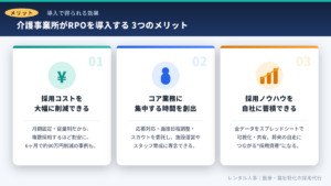 導入の3メリット_コスト削減_レンタル人事